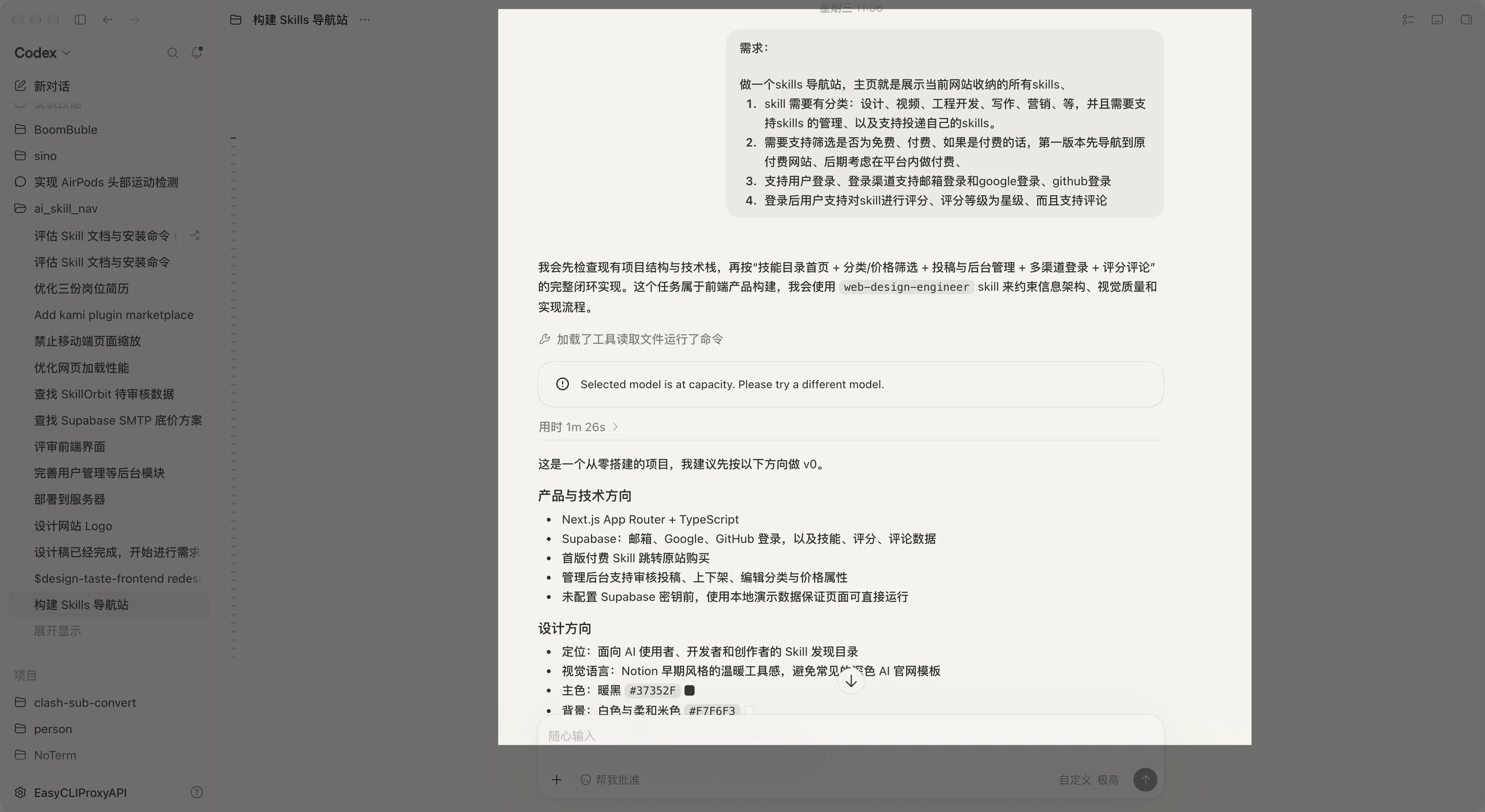 Codex 分析项目技术方向和设计方向的会话截图