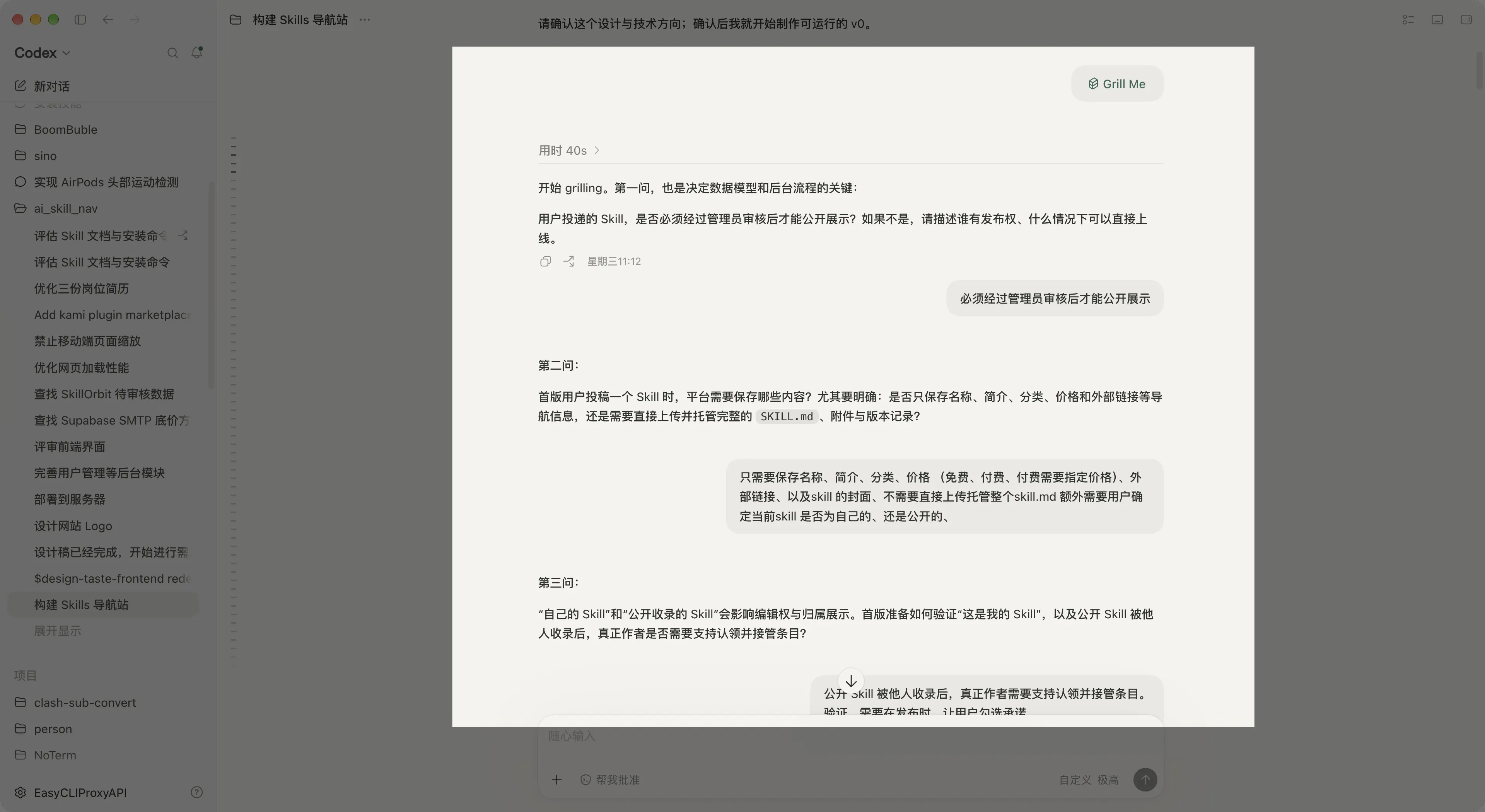 Codex 通过 Grill me 补充产品需求的会话截图