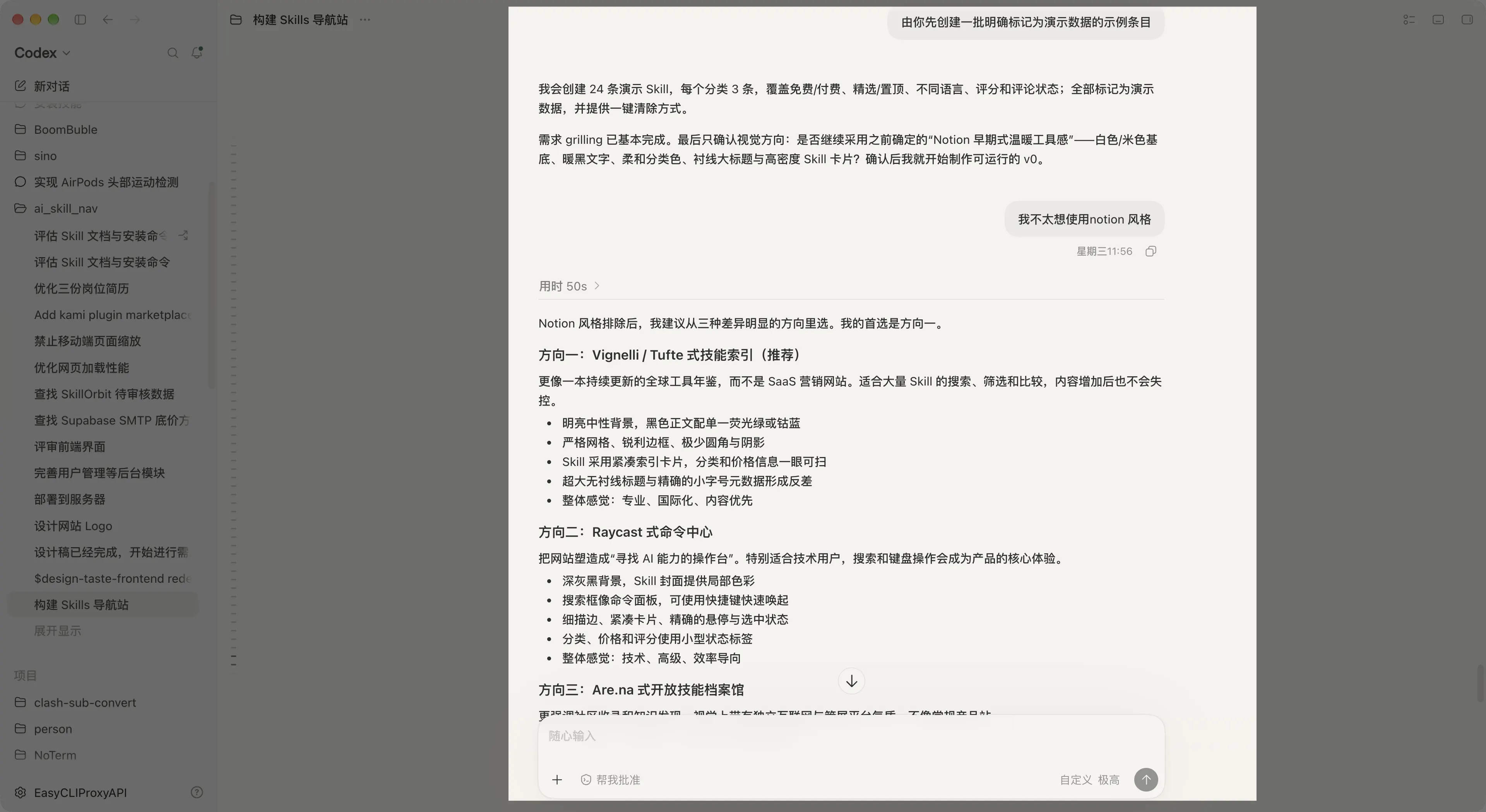 Codex 提供产品设计方向备选方案的会话截图