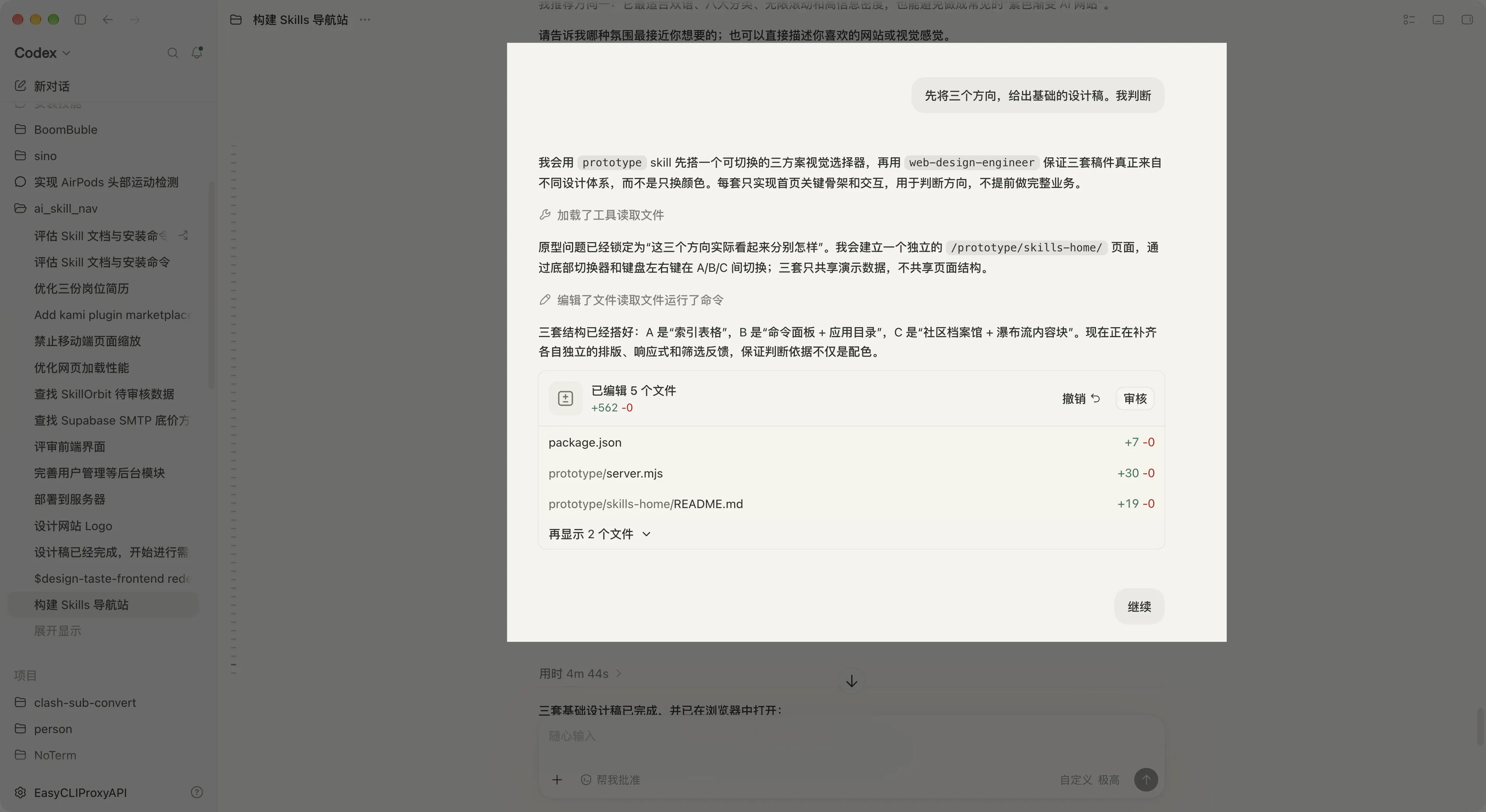 Codex 展示另一组产品设计方向备选方案的会话截图